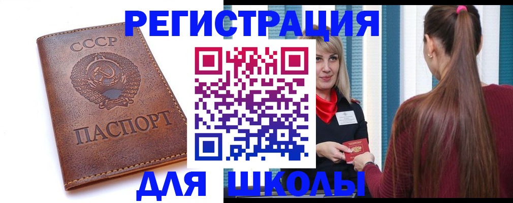временная регистрация для школы в Оренбурге