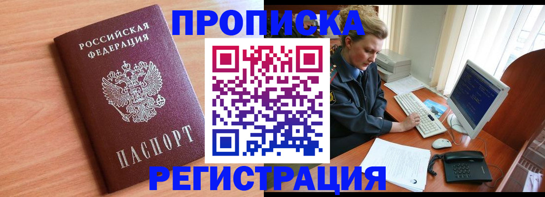 прописка 2025 в Оренбурге